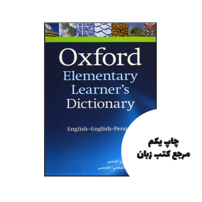 کتاب Oxford Elementary Learners Dictionary ( بدون ترجه ) نویسنده Oxford University Press