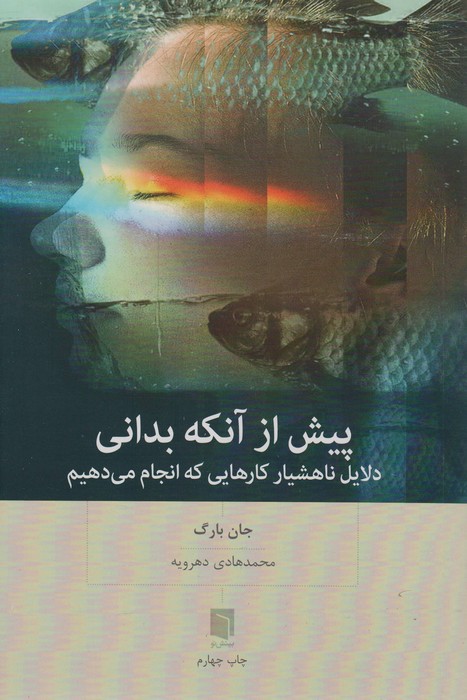 پیش از آنکه بدانی (دلایل ناهشیار کارهایی که انجام می دهیم) - ناشربوک | خرید آنلاین کتاب
