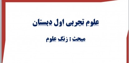 پاورپوینت زنگ علوم ، اول دبستان