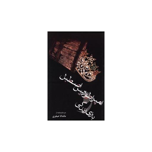کتاب دو نمایشنامه (امپراطوریس اصطبل)(بازی زندگی) اثر ماندانا عبقری