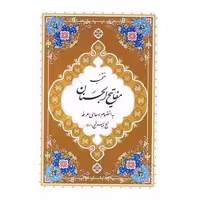 کتاب منتخب مفاتیح (10)(سلفون)(نقلی) اثر شیخ عباس قمی