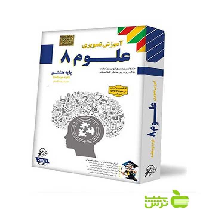 دی وی دی آموزش تصویری علوم هشتم لوح دانش - سیب ترش - SibTorsh تخفیف ویژه