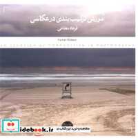 خرید کتاب آموزش ترکیب بندی در عکاسی شمیز،خشتی متوسط،پرگار | ایده بوک