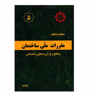 کتاب مبحث پنجم مقررات ملی ساختمان مصالح و فرآورده های ساختمانی اثر جمعی از نویسندگان انتشارات مرکز تحقیقات راه و مسکن و شهرسازی
