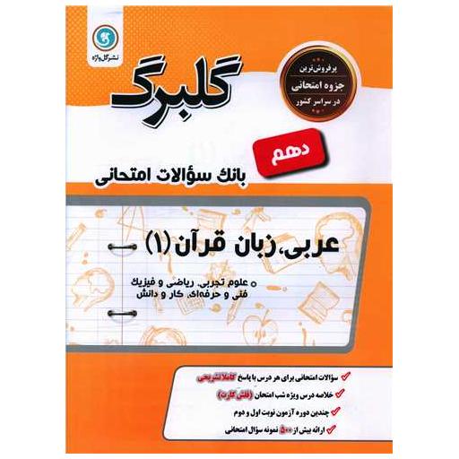 کتاب گلبرگ عربی دهم ریاضی و تجربی سوالات امتحانی اثر مهدی پرکاری