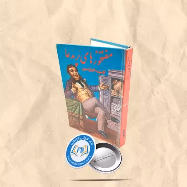 مفتخورهای پر مدعا