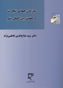 خرید کتاب سازمان جهانی تجارت و حقوق بین‌الملل بشر — کتابسرای طه