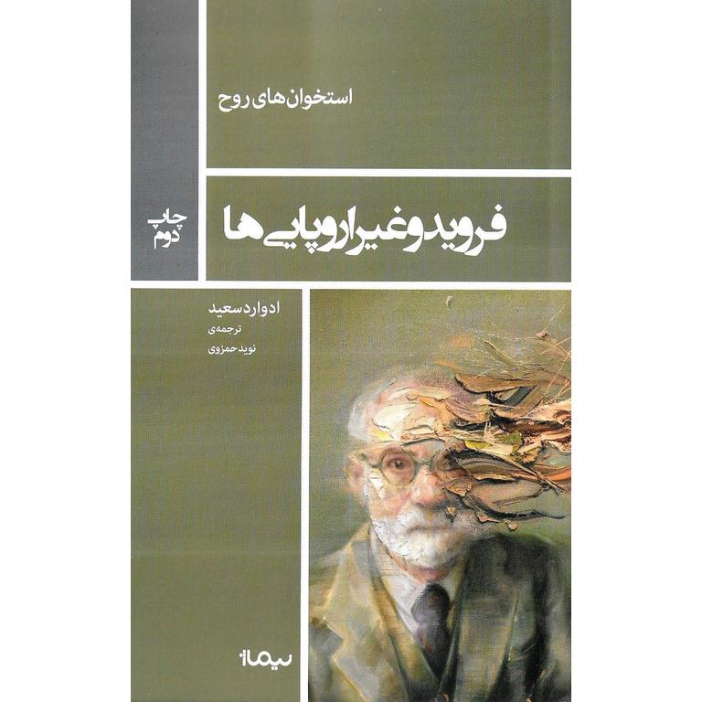 فروید و غیر اروپایی ها