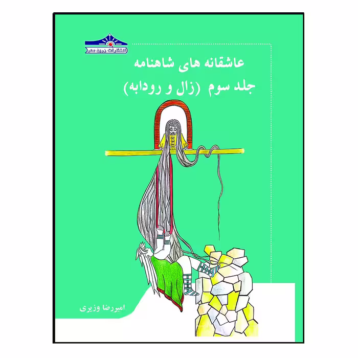 کتاب عاشقانه های شاهنامه اثر امیررضا وزیری انتشارات زرین مهر 15 جلدی