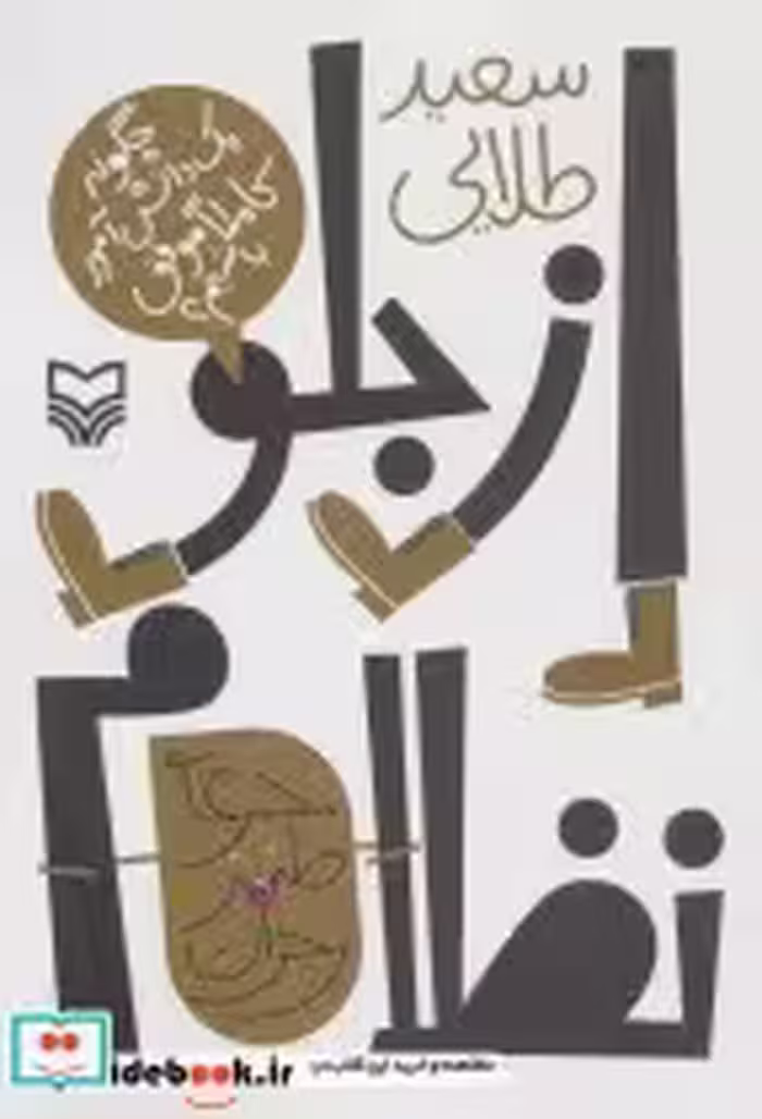 کتاب از جلو نظام چگونه 1 دانش آموزچگونه یک دانش آموز کاملا موفق باشیم؟ | ایده بوک