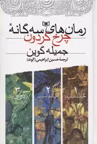مجموعه رمان های 3 گانه چرخ گردون