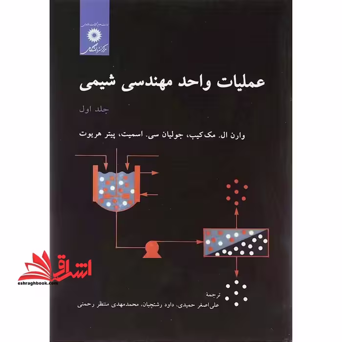 عملیات واحد مهندسی شیمی جلد اول ویراست پنجم - فروشگاه کتاب اشراق