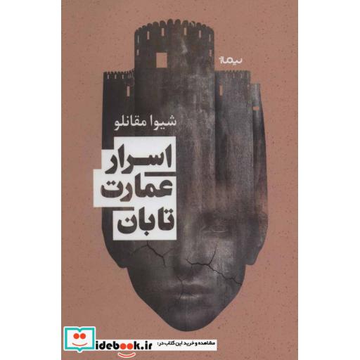 کتاب اسرار عمارت تابان