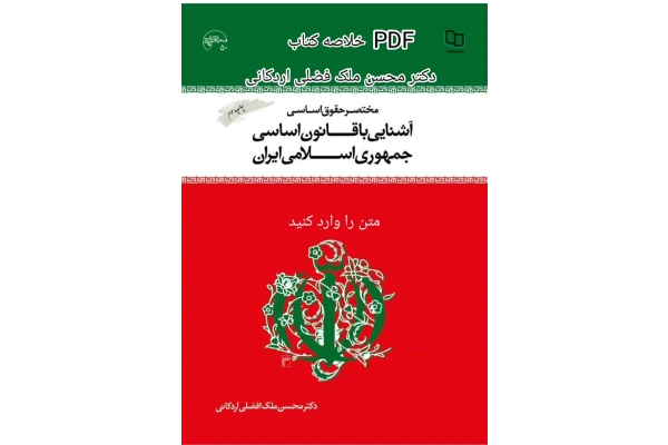 جزوه وخلاصه کتاب آشنایی با قانون اساسی تالیف ملک فضلی اردکانی - کتابخانه مجازی واتیکان