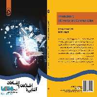 آشنایی با اطلاعات و ارتباطات نشر سمت