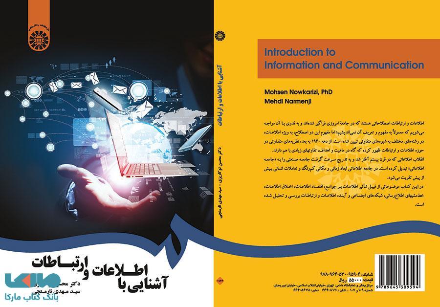 آشنایی با اطلاعات و ارتباطات نشر سمت