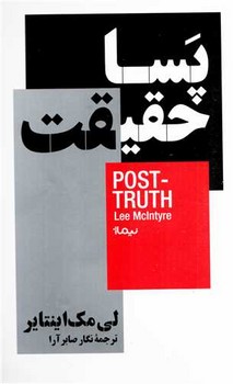 پسا حقیقت | مرکز فرهنگی آبی