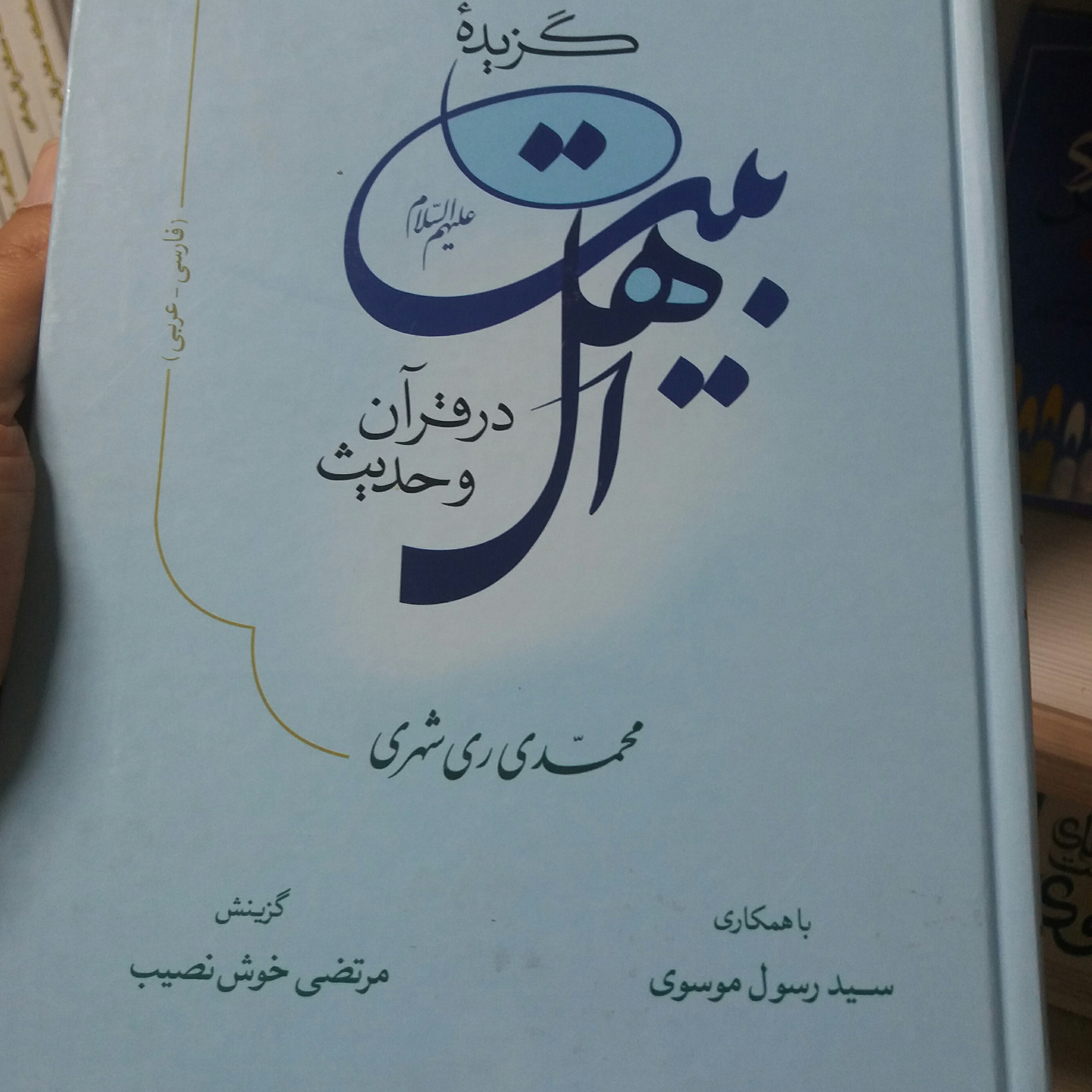 کتاب گزیده اهل بیت آیت الله ری شهری 