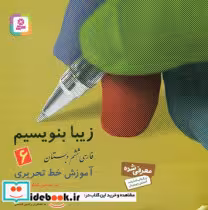 قیمت و خرید کتاب زیبا بنویسیم 6 ششم دبستان قدیانی | ایده بوک