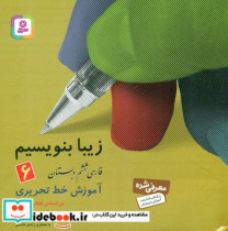 قیمت و خرید کتاب زیبا بنویسیم 6 ششم دبستان قدیانی | ایده بوک
