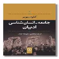 کتاب جامعه انسان شناسی ادیان