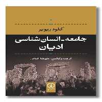کتاب جامعه انسان شناسی ادیان