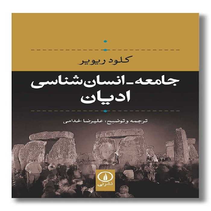 کتاب جامعه انسان شناسی ادیان