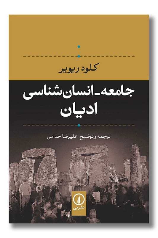 کتاب جامعه انسان شناسی ادیان