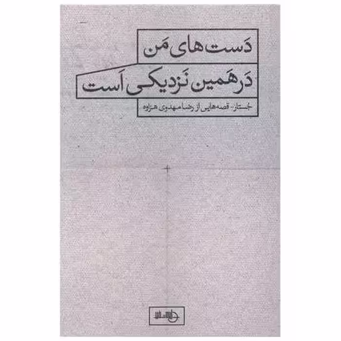 کتاب دست های من درهمین نزدیکی است اثر رضا مهدوی هزاوه