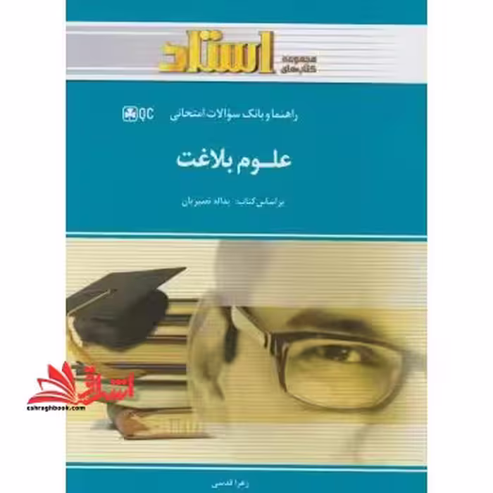 راهنما و بانک سوالات امتحانی علوم بلاغت - فروشگاه کتاب اشراق