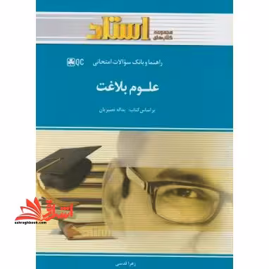راهنما و بانک سوالات امتحانی علوم بلاغت - فروشگاه کتاب اشراق