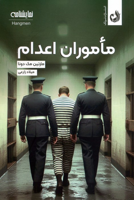 ماموران اعدام (نمایشنامه) - ناشربوک | خرید آنلاین کتاب