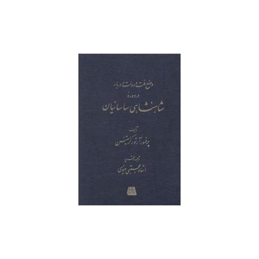 کتاب شاهنشاهی ساسانیان اثر آرتور کریستنسن