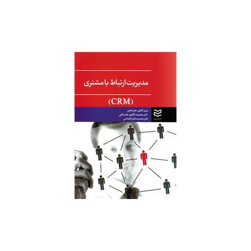 کتاب مدیریت ارتباط با مشتری Crm (آقاپور علیشاهی) اثر مریم آقاپور علیشاهی
