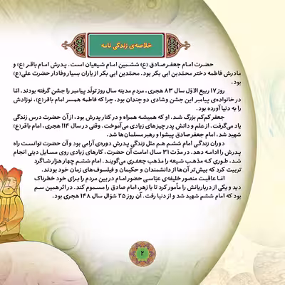 کتاب قصه هایی از چهارده معصوم ۸ امام جعفر صادق (ع) اثر فاطمه قدیانی انتشارات برف