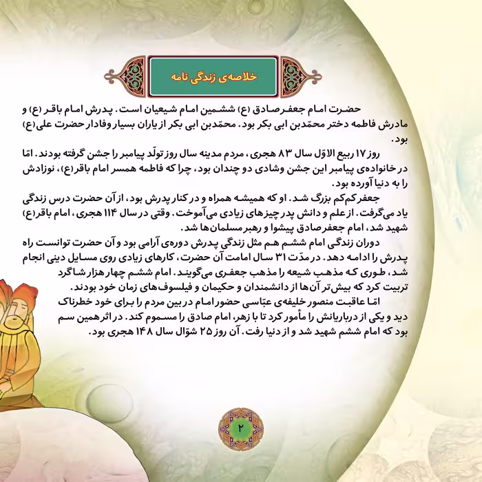کتاب قصه هایی از چهارده معصوم ۸ امام جعفر صادق (ع) اثر فاطمه قدیانی انتشارات برف