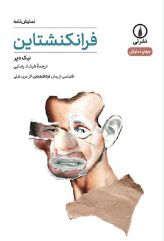 فرانکشتاین | مرکز فرهنگی آبی