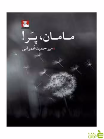 مامان پر میرحمید عمرانی مهراندیش - سیب ترش - SibTorsh