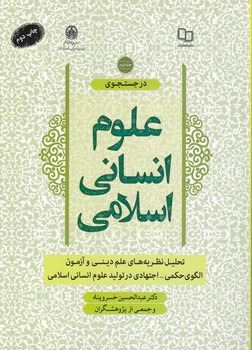 خرید کتاب در جستجوی علوم انسانی اسلامی (جلد 2) — کتابسرای طه