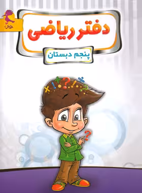 دفتر ریاضی پنجم ابتدایی پویش اندیشه خوارزمی | چی بخونم