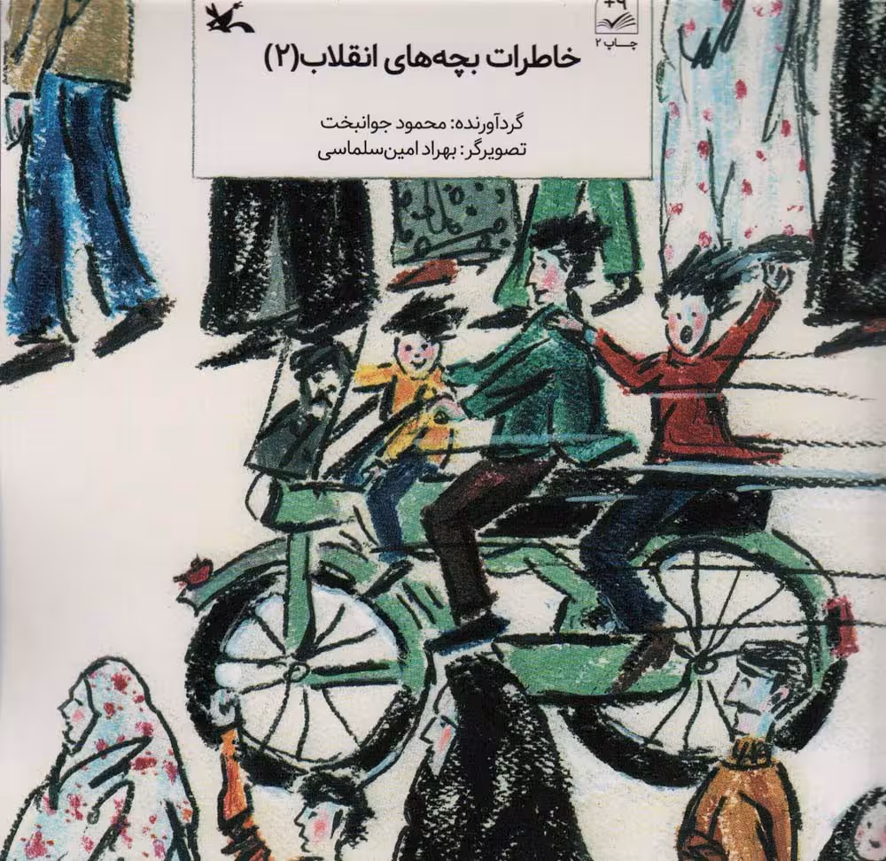 خاطرات بچه های انقلاب 2 - ناشربوک | خرید آنلاین کتاب