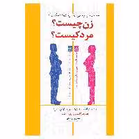 کتاب زن چیست مرد کیست شناخت تفاوت های اساسی میان زن و مرد همراه با تصاویر چهره شناسی اثر سایمون بارون کوهن انتشارات پل