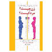  کتاب زن چیست؟ مرد کیست؟ (( شناخت تفاوت های اساسی میان زن و مرد )) ، همراه با تصاویر چهره شناسی اثر سایمون بارون کوهن انتشارات پل