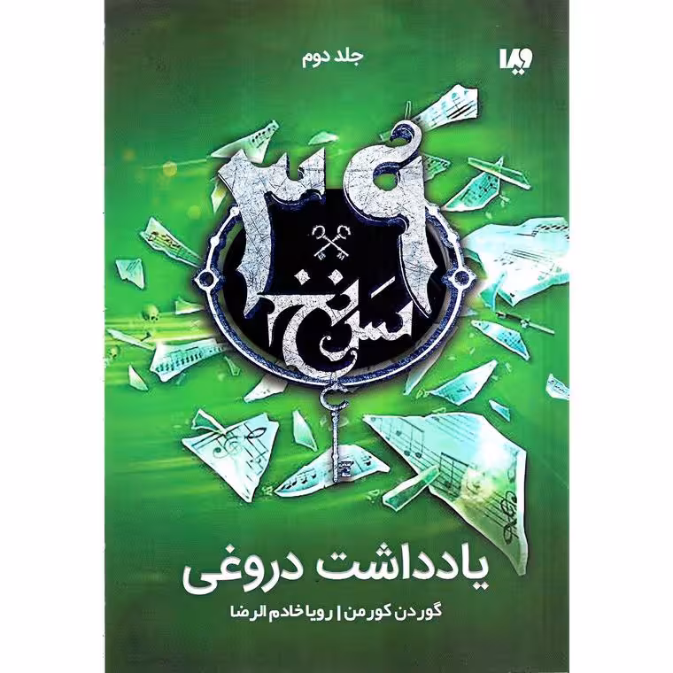 سی و نه سرنخ 2: یادداشت دروغی