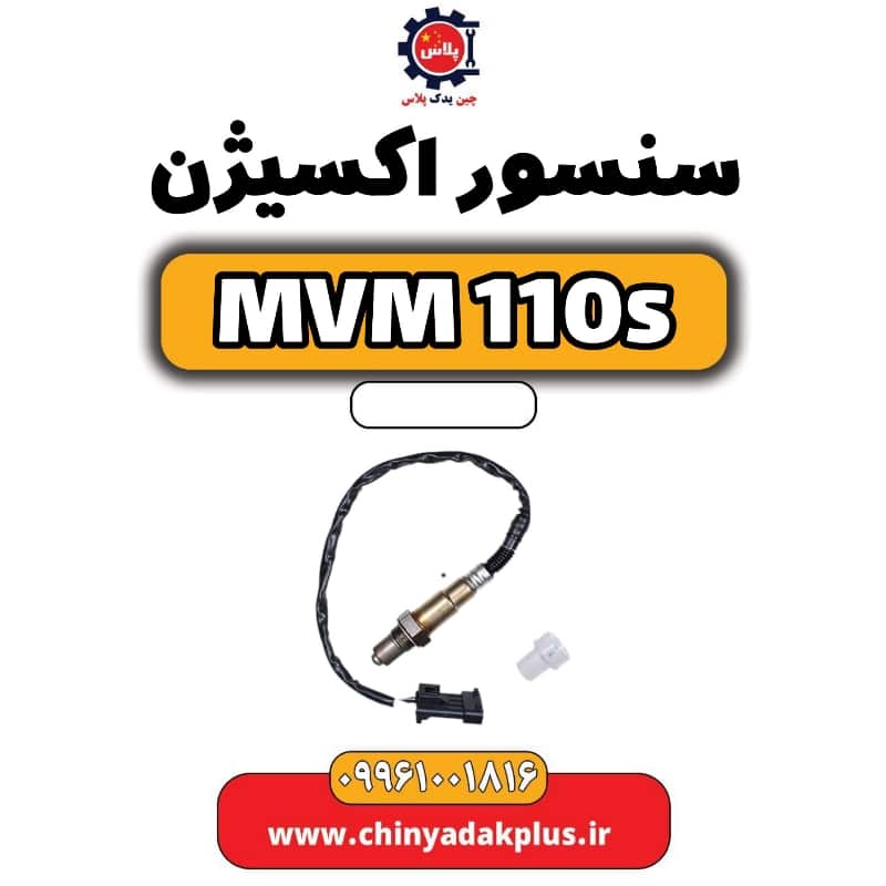 سنسور اکسیژن ام وی ام 110 اس (mvm110s)