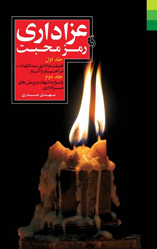 عزاداری رمز محبت