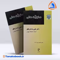 کتاب مسولیت مدنی دکتر علی رضا باربیکلو انتشارات میزان