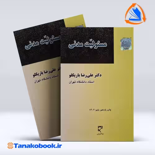 کتاب مسولیت مدنی دکتر علی رضا باربیکلو انتشارات میزان