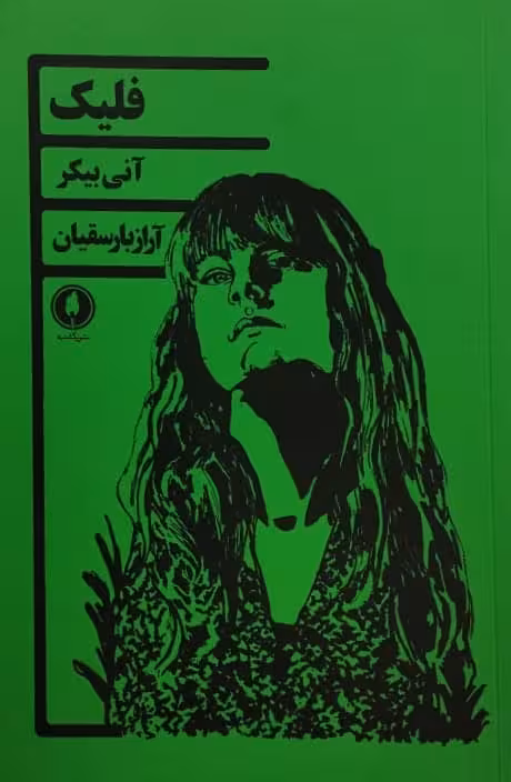فلیک | آنی بیکر