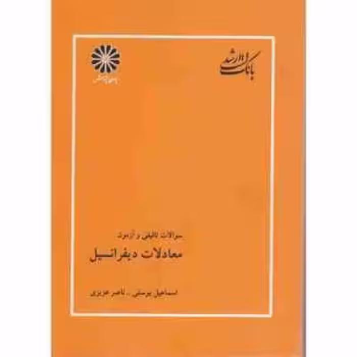 معادلات دیفرانسیل ( یوسفی – عزیزی ) بانک تست ارشد – تالیفی و آزمون